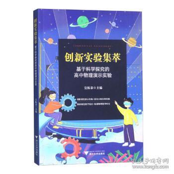 创新实验集萃——基于科学探究的高中物理演示实验