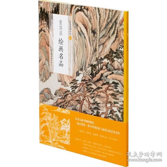 董其昌绘画名品 上海书画出版社上海书画出版社9787547926918