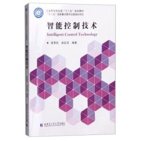 智能控制技术 梁景凯,曲延滨 著哈尔滨工业大学出版社