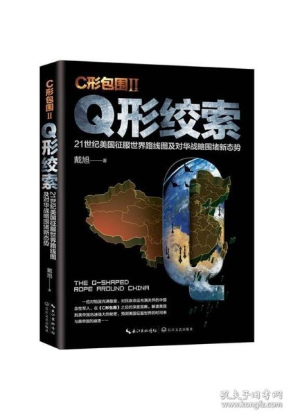 戴旭：C形包围II——Q形绞索