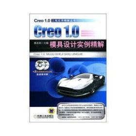 Creo 1.0模具设计实例精解