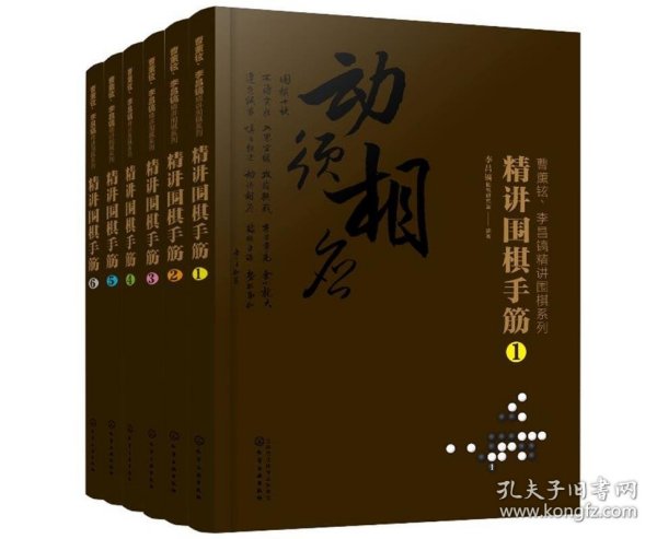 曹薰铉、李昌镐精讲围棋系列--精讲围棋手筋.1