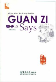 中国文化系列·老人家说系列：管子说