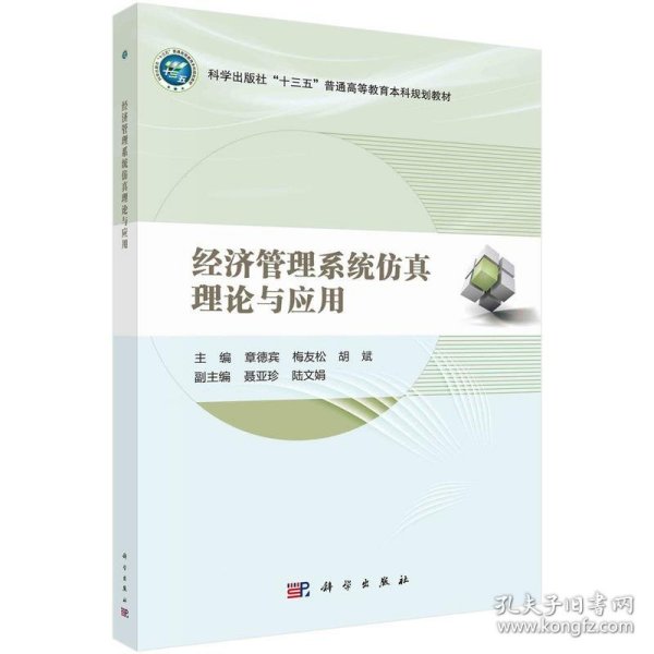 经济管理系统仿真理论与应用 章德宾,梅友松,胡斌科学出版社