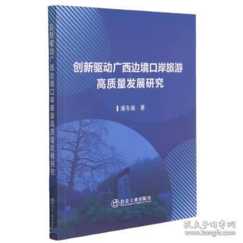 创新驱动广西边境口岸旅游高质量发展研究 潘冬南冶金工业出版社9