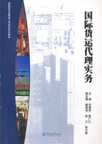 国际货运代理实务 何善华 陈广仁　主编暨南大学出版社