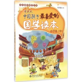 中国孩子喜爱的国学读本(小学卷)(中)(漫画版) 冯天瑜北京大学出