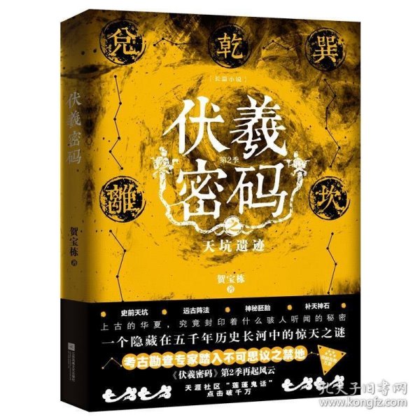 伏羲密码:第2季:天坑遗迹 贺宝栋著,轻阅时光出品江苏凤凰文艺出