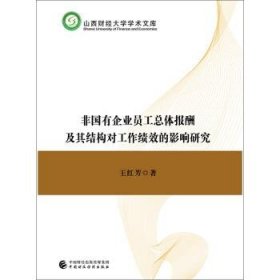 非国有企业员工总体报酬及其结构对工作绩效的影响研究