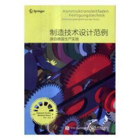 制造技术设计范例――源自德国生产实践