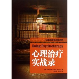 心理治疗实战录 (美)巴史克中国轻工业出版社9787501994687