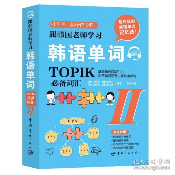 跟韩国老师学习韩语单词 : TOPIK必备词汇. II