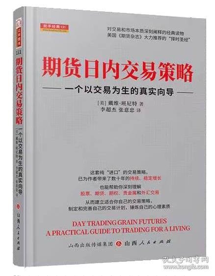 期货日内交易策略 : 一个以交易为生的真实向导  舵手证券图书