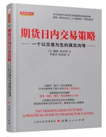 期货日内交易策略 : 一个以交易为生的真实向导  舵手证券图书