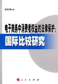 电子商务中消费者权益的法律保护：国际比较研究