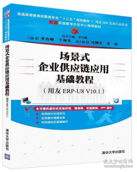 场景式企业供应链应用基础教程（用友ERP-U8 V10.1）