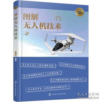 图解无人机技术 昂海松化学工业出版社9787122424396