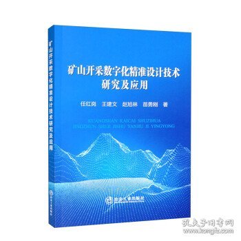 矿山开采数字化精准设计技术研究及应用