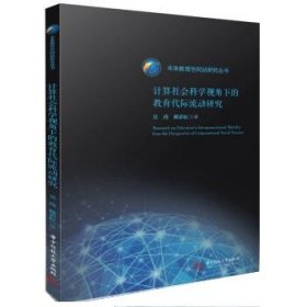 计算社会科学视角下的教育代际流动研究