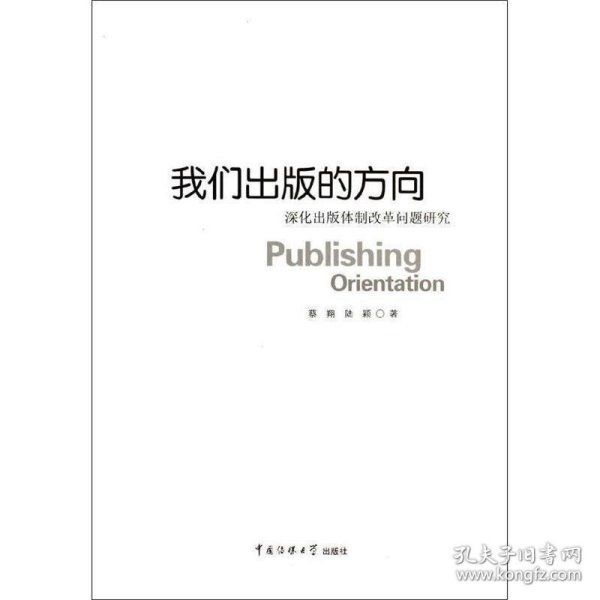 我们出版的方向:深化出版体制改革问题研究