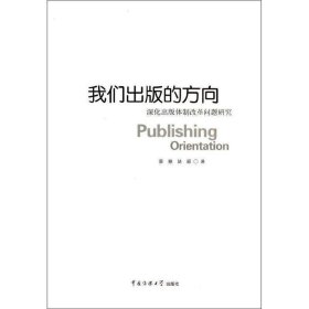 我们出版的方向:深化出版体制改革问题研究