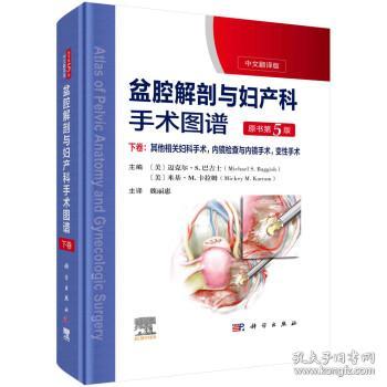 盆腔解剖与妇产科手术图谱(下卷)(原书第5版) [美]迈克尔·S.巴吉