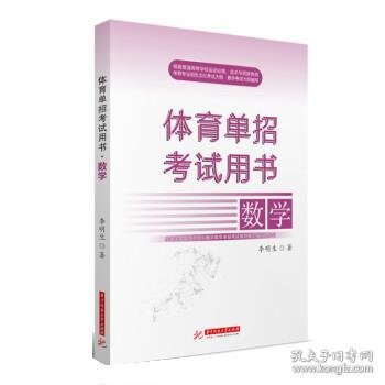 体育单招考试用书.数学 李明生华中科技大学出版社9787568082129