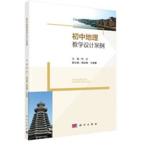 初中地理教学设计案例 何红科学出版社9787030708540