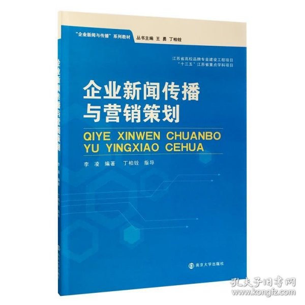 企业新闻传播与营销策划