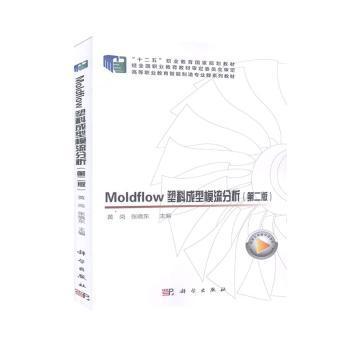 Moldflow塑料成型模流分析（第二版）