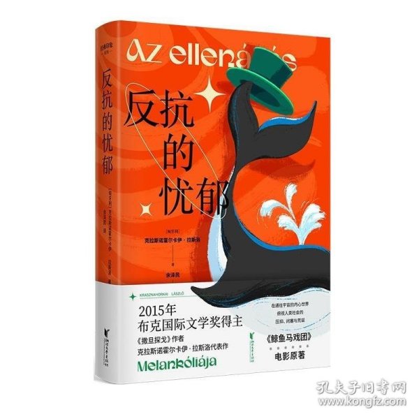 反抗的忧郁（诺奖热门拉斯洛代表作！）经典印象系列