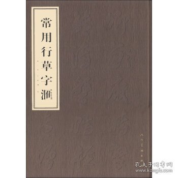 常用行草字汇 李荣海 著人民美术出版社9787102052137