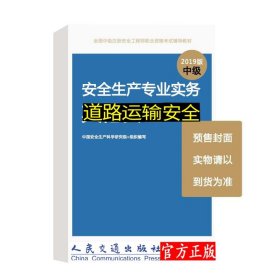 注册安全工程师职业资格考试用书道路运输安全（2020年）