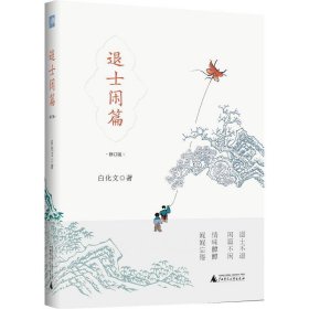 雅活书系·退士闲篇（修订版）