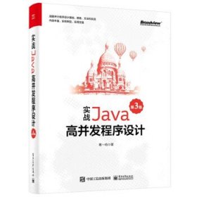 实战Java高并发程序设计（第3版）