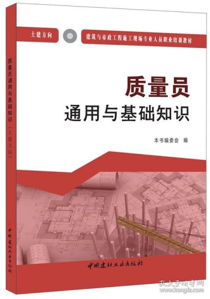 质量员通用与基础知识（土建方向）·建筑与市政工程施工现场专业人员职业培训教材