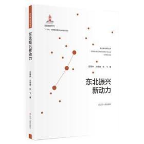 东北振兴新动力(精)/东北振兴研究丛书9787205100872晏溪书店