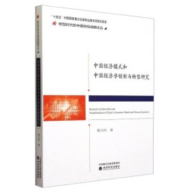中国经济模式和中国经济学创新与转型研究