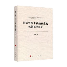 供需失衡下食品安全的监管机制研究