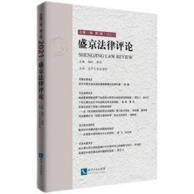 盛京法律评论.总第11卷.第2辑：2021
