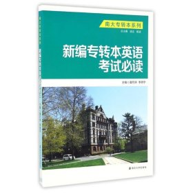 新编专转本英语考试必读 潘月洲,李明宇,凌达 等 编南京大学出版