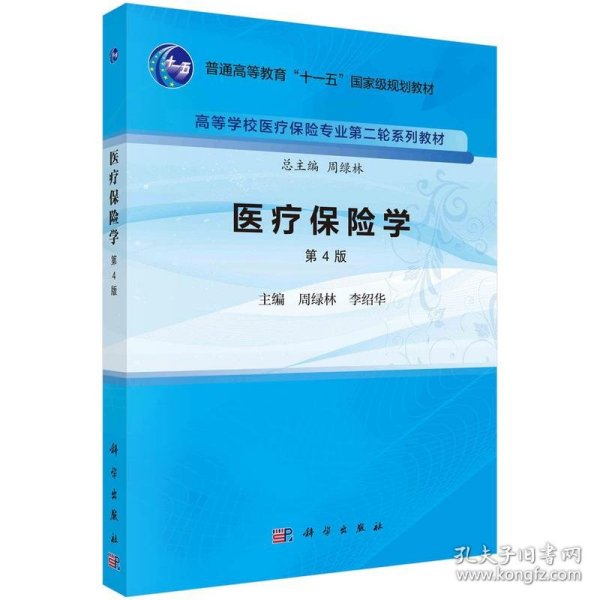 医疗保险学(第4版) 周绿林,李绍华科学出版社9787030756510