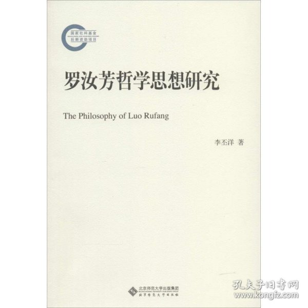 罗汝芳哲学思想研究 李丕洋北京师范大学出版社9787303174140