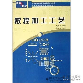 数控加工工艺——面向21世纪机电类专业高职高专规划教材