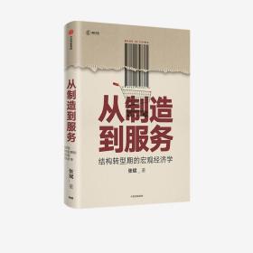 从制造到服务结构转型期的宏观经济学中国社科院张斌著中国经济