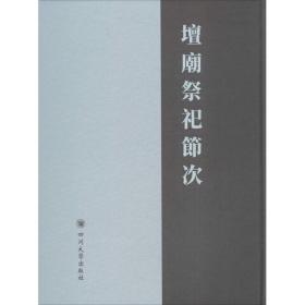 坛庙祭祀节次 9787569008579 (清)佚名 撰 四川大学出版社