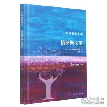 牛津通识读本：俄罗斯文学（精装版）