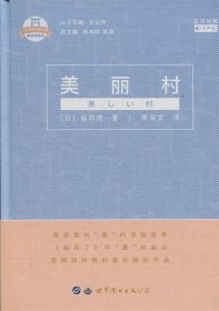 日本名家经典文库：美丽村(日汉对照有声版精装插图版)