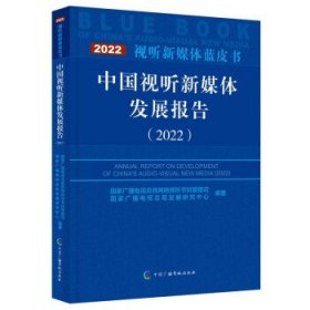 中国视听新媒体发展报告（2022）