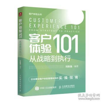 客户体验101：从战略到执行：from strategy to practice 刘胜强